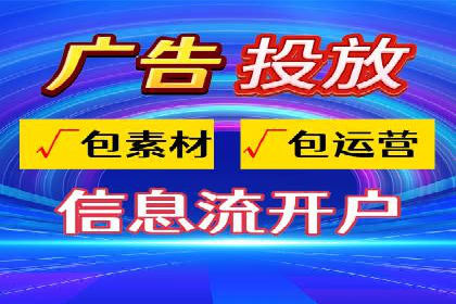 信息流广告开户流程与注意事项